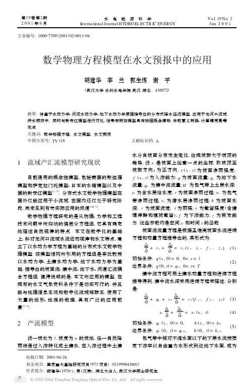 数学物理方程模型在水文预报中的应用