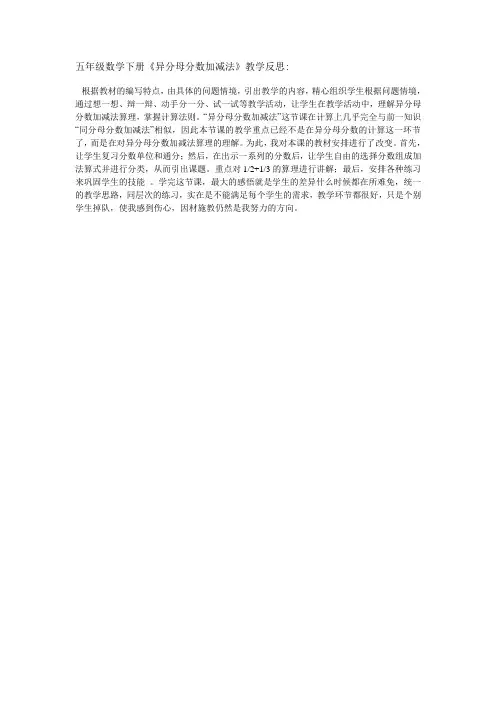 五年级数学下册《异分母分数加减法》教学反思：