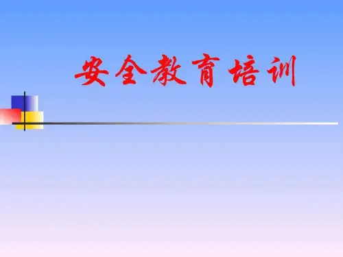 员工安全教育培训讲义(6)