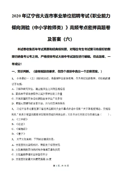 2020年辽宁省大连市事业单位招聘考试《职业能力倾向测验(中小学教师类)》高频考点密押真题卷及答案(六)