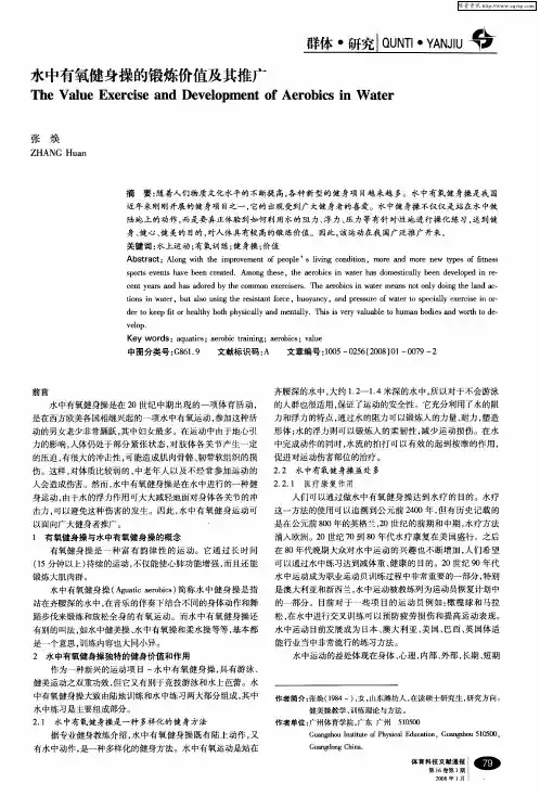 水中有氧健身操的锻炼价值及其推广