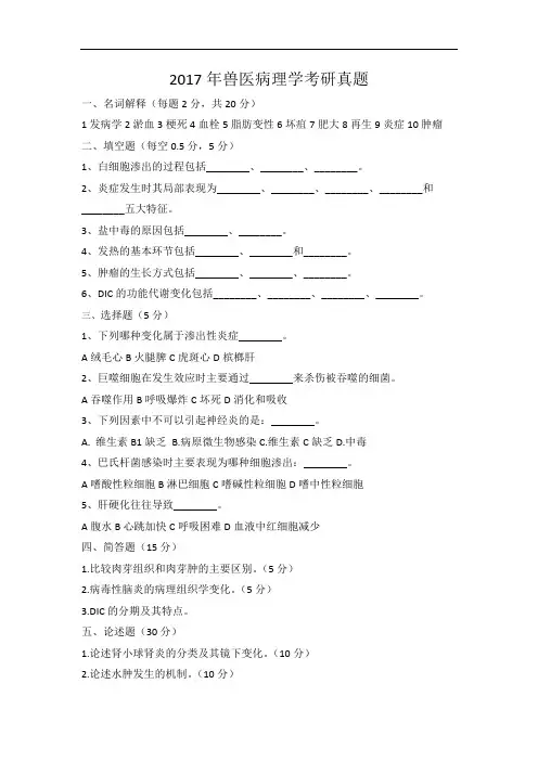 2017兽医基础兽医病理学考研真题及答案