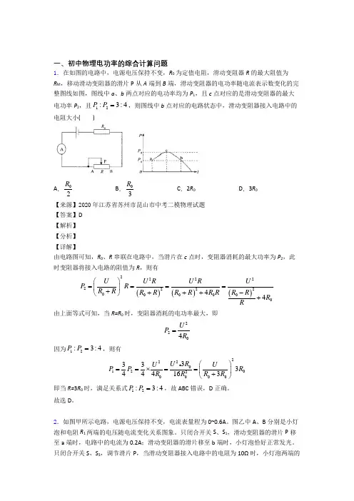 2020-2021【物理】物理电功率的综合计算问题的专项培优 易错 难题练习题附答案