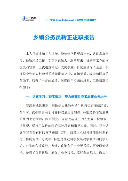 乡镇公务员转正述职报告