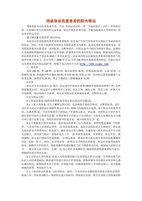 浅谈急诊危重患者的院内转运