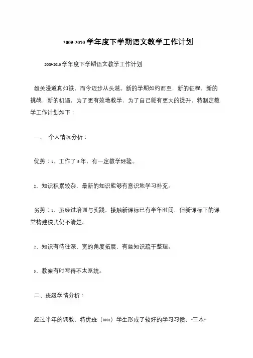 2009-2010学年度下学期语文教学工作计划