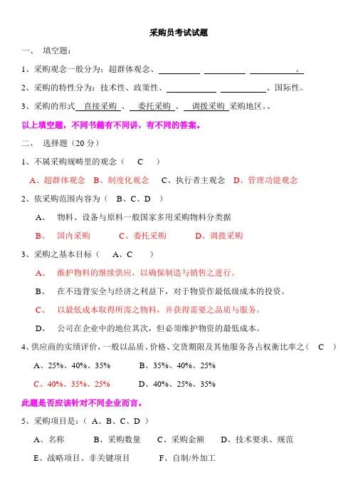 采购员考试答案 2