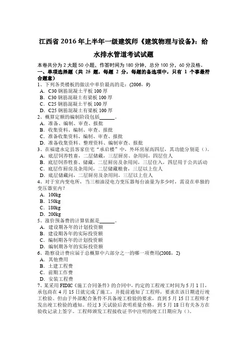 江西省2016年上半年一级建筑师《建筑物理与设备》：给水排水管道考试试题