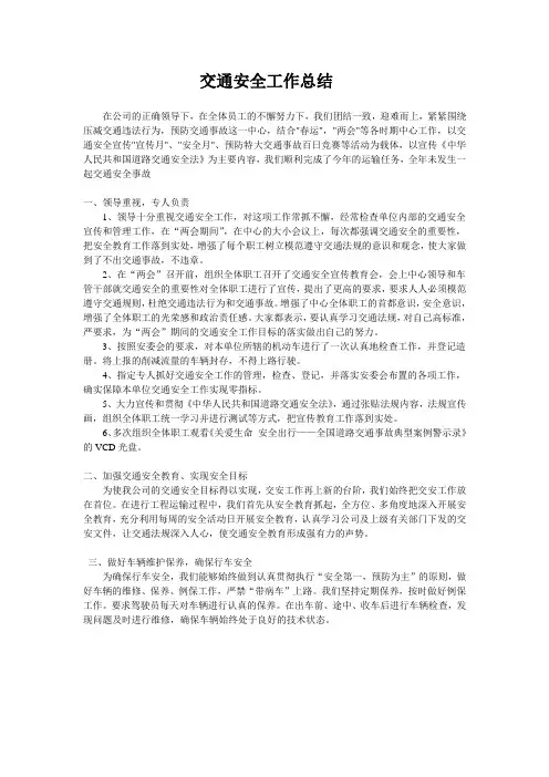 交通安全工作总结