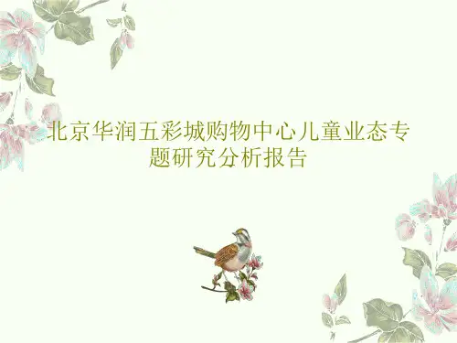 北京华润五彩城购物中心儿童业态专题研究分析报告20页PPT
