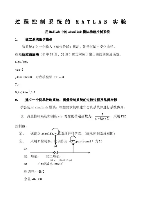 过程控制系统的MATLAB实验