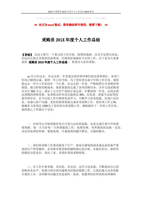 2018年采购员201X年度个人工作总结word版本 (2页)
