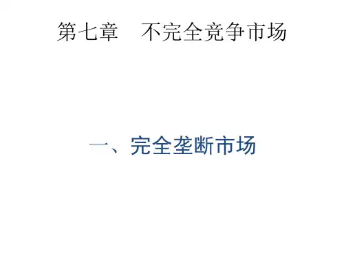 微观经济学Microeconomics_07不完全竞争市场