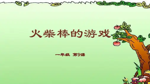 小学一年级奥数数学火柴棒的游戏课件