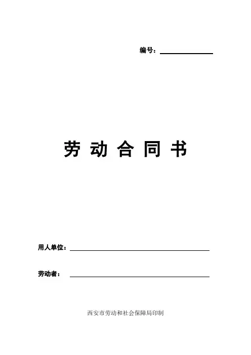 西安市劳动局印制劳动合同
