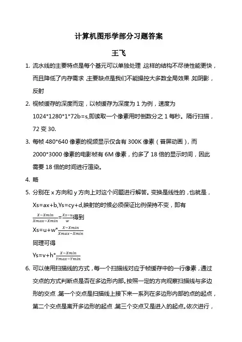 计算机图形学习题