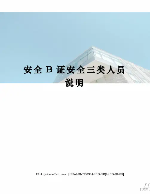 安全B证安全三类人员说明完整版
