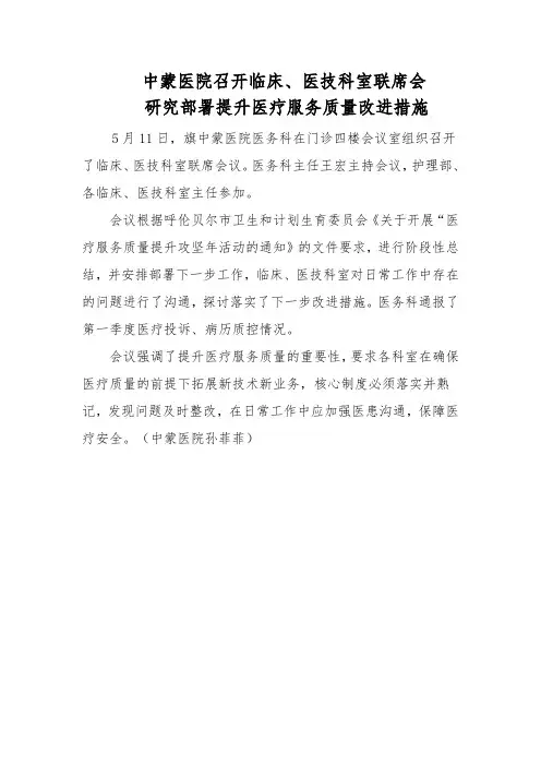 提升医疗服务质量联席会议(医务科)