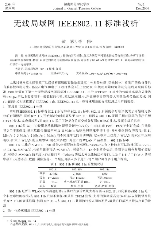 无线局域网IEEE802.11标准浅析