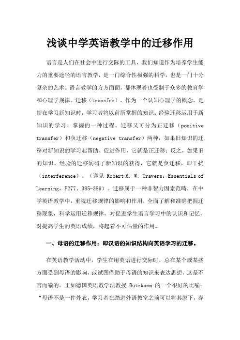 浅谈中学英语教学中的迁移作用
