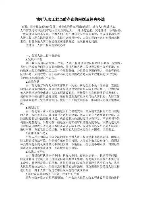 浅析人防工程当前存在的问题及解决办法