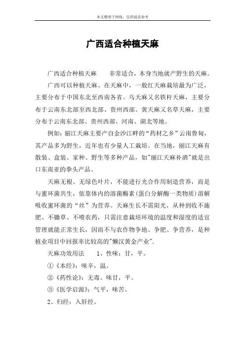 广西适合种植天麻