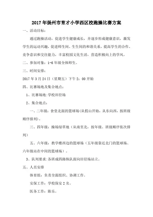(完整版)2017跑操活动方案(总)