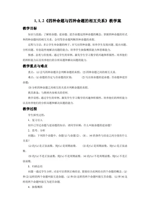 《1.1.2四种命题与四种命题的相互关系》教学案