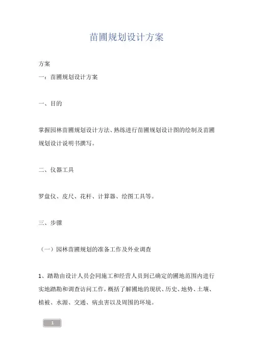 苗圃规划设计方案