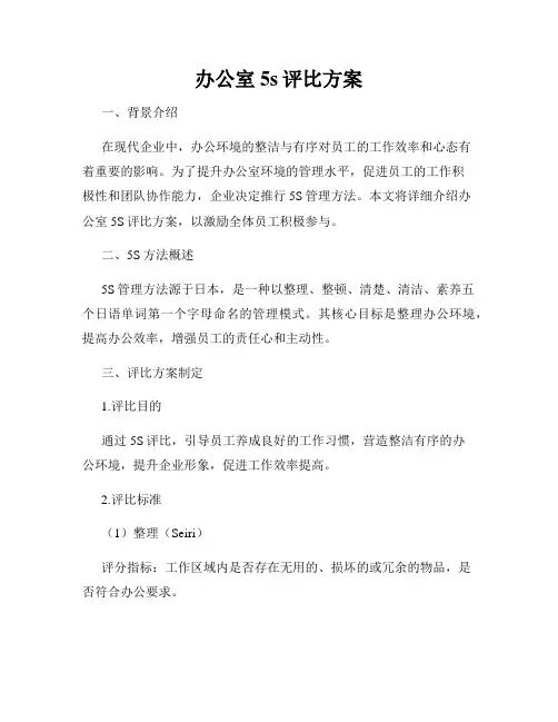 办公室5s评比方案 2