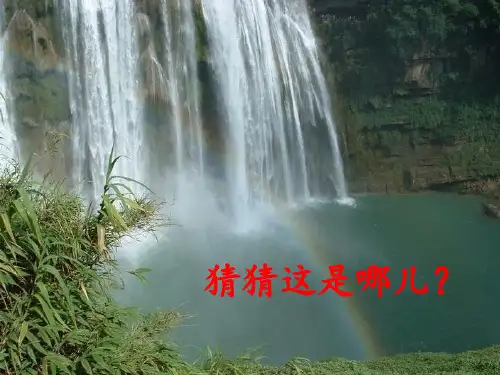苏教版小学五年级语文上册《黄果树瀑布》教学课件