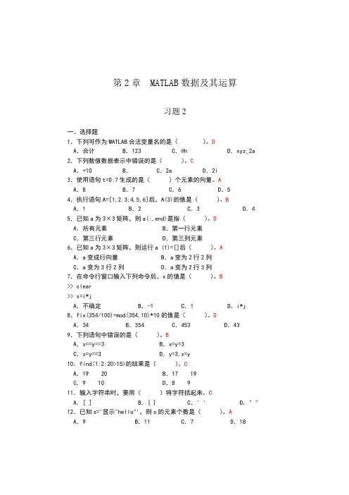 MATLAB数据及其运算_习题答案