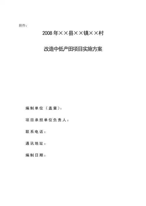 改造中低产田项目实施方案