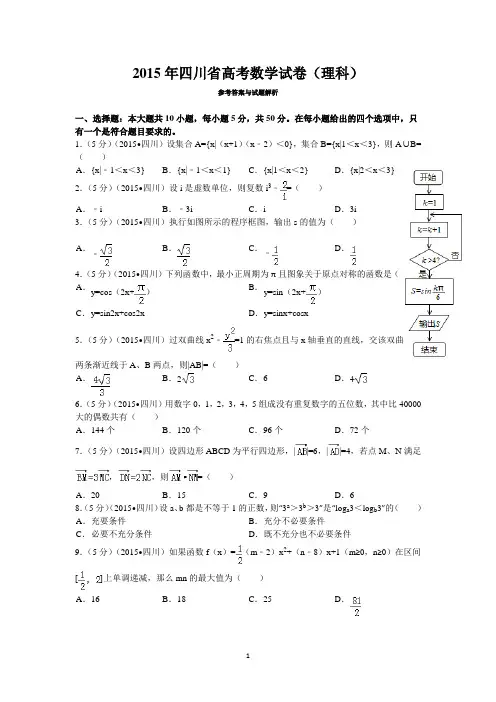 2015年四川省高考数学试卷(理科)答案与解析