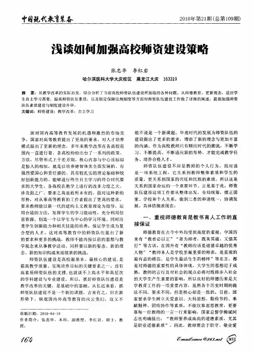 浅谈如何加强高校师资建设策略
