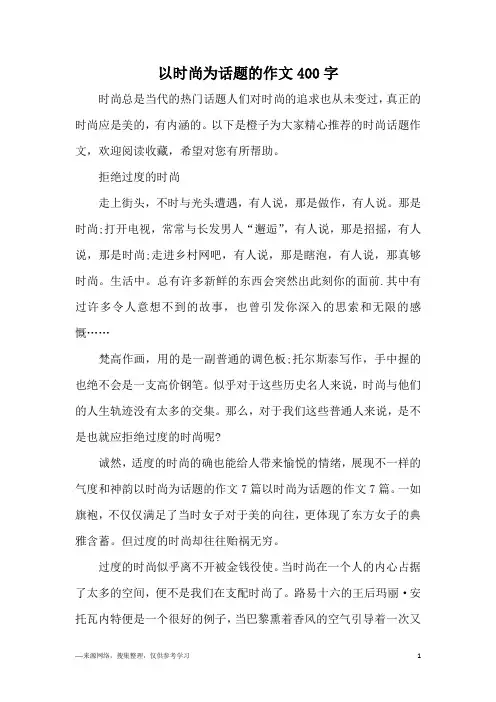 以时尚为话题的作文400字