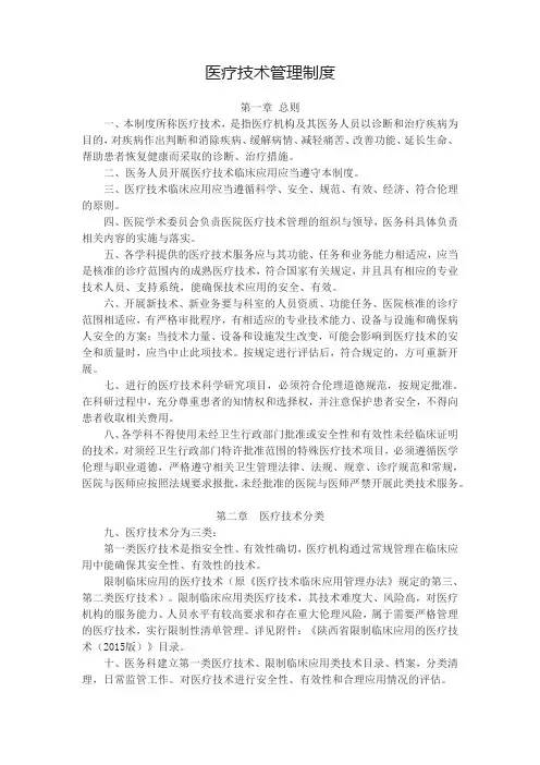 医疗技术管理制度
