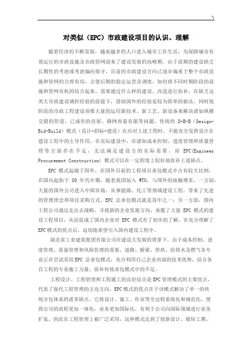 对类似(EPC)市政建设计划项目的认识和理解