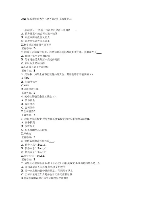 2015春东北财经大学《财务管理》在线作业三