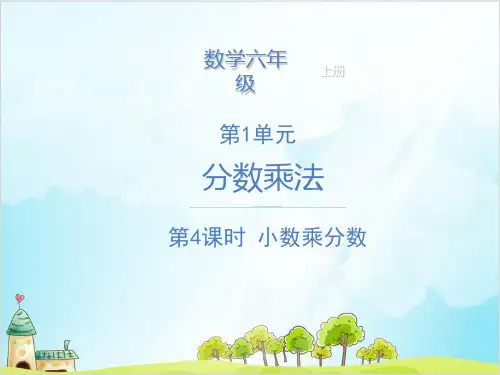 六年级上册数学 小数乘分数 精品PPT人教新课标