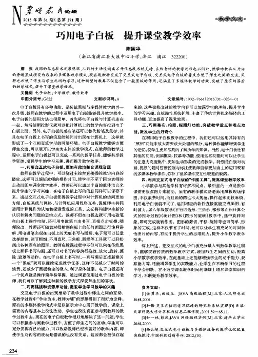 巧用电子白板 提升课堂教学效率