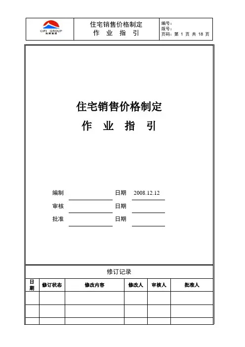 (定价策略)某集团住宅销售价格制定作业指引