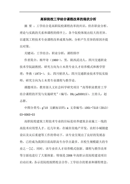 高职院校工学结合课程改革的现状分析
