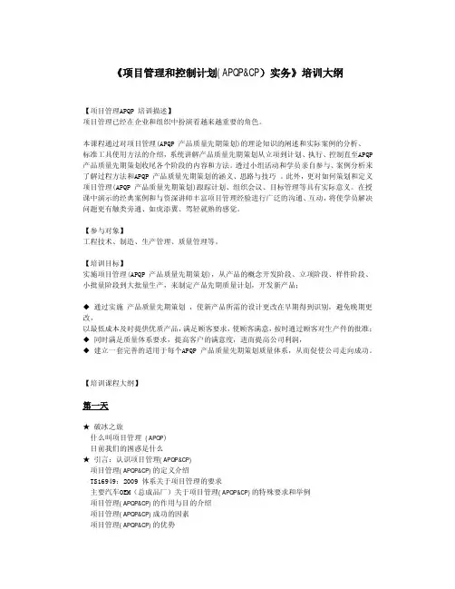 第一次课程 APQP 及 CP 培训大纲