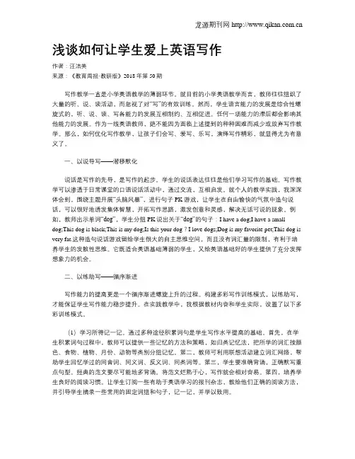 浅谈如何让学生爱上英语写作