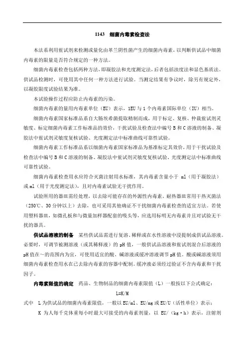 药典三部版通则细菌内毒素检查法