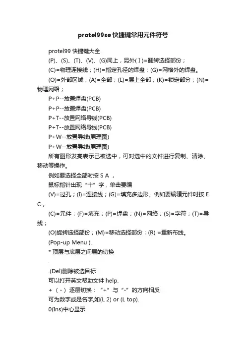 protel99se快捷键常用元件符号