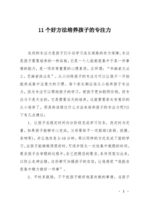 11个好方法培养孩子的专注力