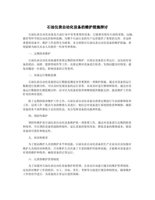 石油仪表自动化设备的维护措施探讨