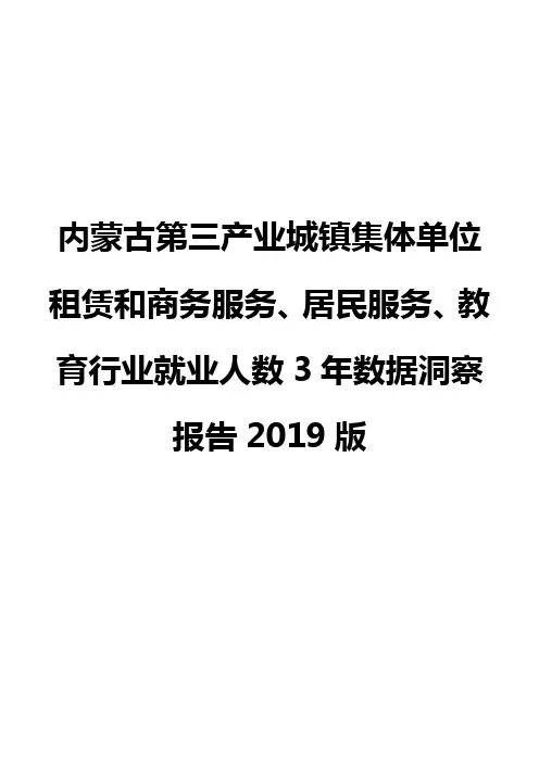 内蒙古第三产业城镇集体单位租赁和商务服务、居民服务、教育行业就业人数3年数据洞察报告2019版